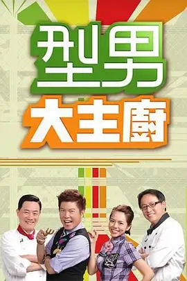 美食综艺慢慢来厨房海报